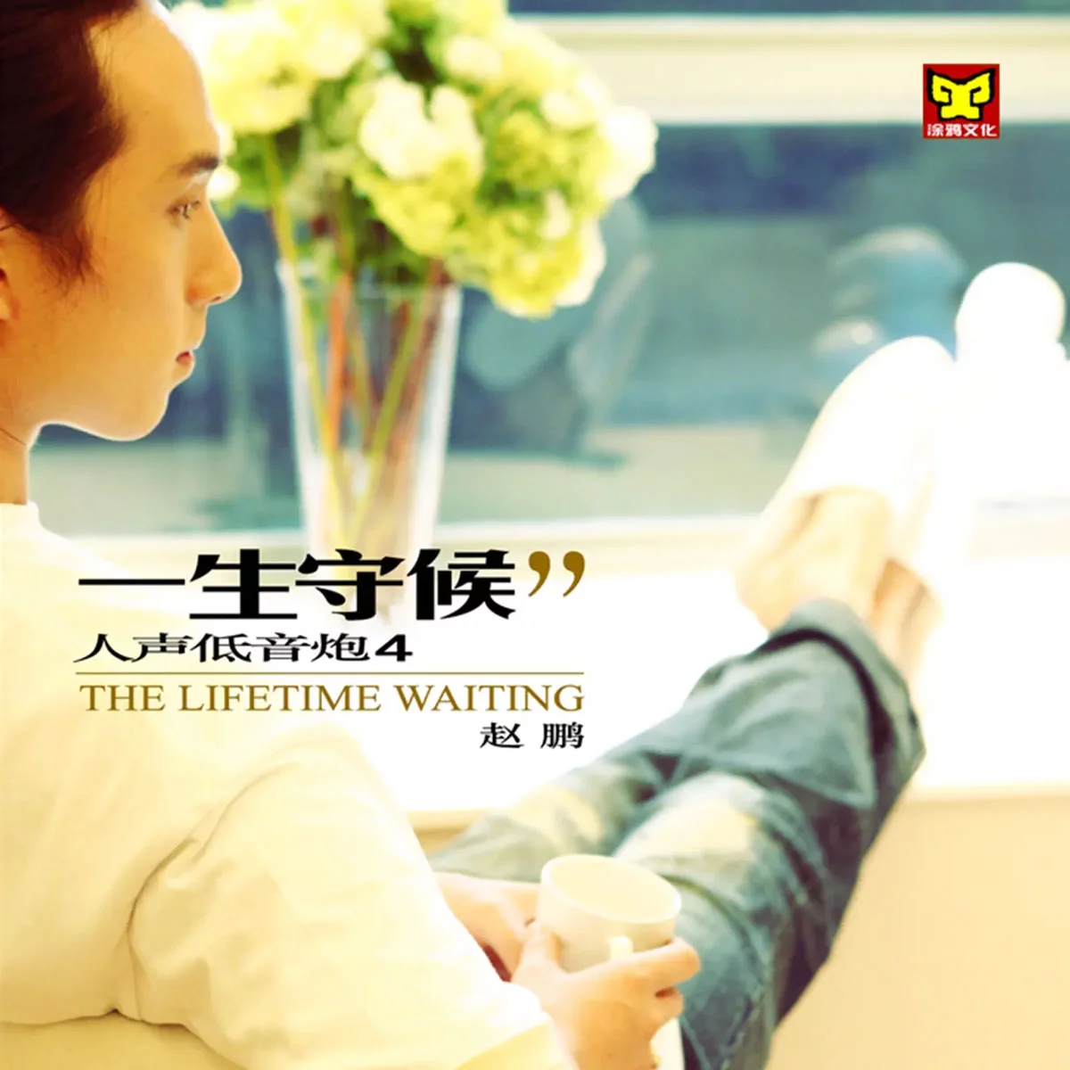 赵鹏 - 一生守候 2005 [24Bit/96Khz] [Hi-Res Flac 967MB]-蓝光演唱会资源网