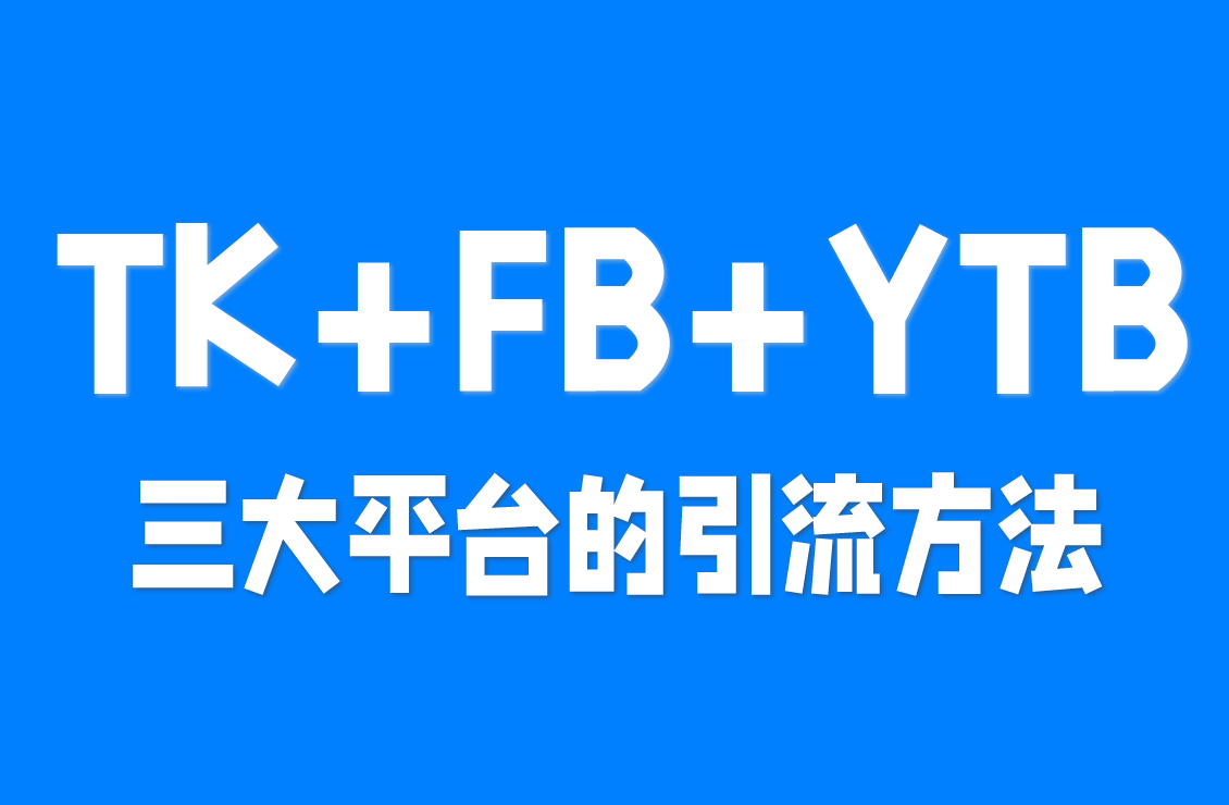 【原创双语字幕】别人填表单你赚钱！TikTok+FB+YouTube 引流变现全攻略