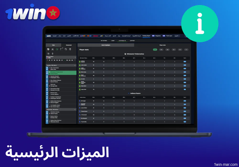 الميزات الرئيسية للرهانات الرياضية الخيالية على 1win المغرب