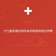 大竹童家镇空调找奥克斯维修附近师傅