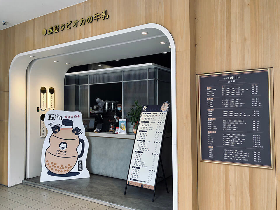 珍一波台中美村店