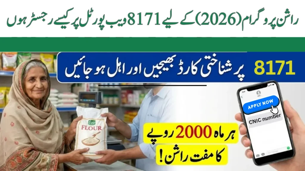 8171 Rashan Program Check Online (Pakistan) Complete Guide 5 8171 Rashan Program