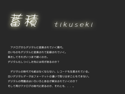 蓄積 -tikuseki-