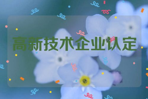 通过购买专利,助力高新技术企业认定!专利多少钱 实用新型专利 专利出售 专利购买 购买专利 第1张 通过购买专利,助力高新技术企业认定!专利多少钱 实用新型专利 专利出售 专利购买 购买专利 第1张