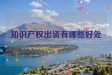 知识产权出资有哪些好处