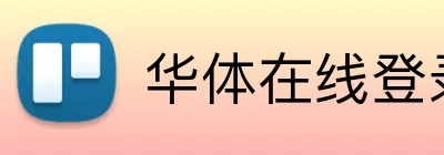 华体在线登录入口 Logo