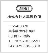 株式会社大黒製作所 〒664-0028　兵庫県伊丹市西野6丁目178番地 TEL：0797-87-6591　FAX：0797-86-5310