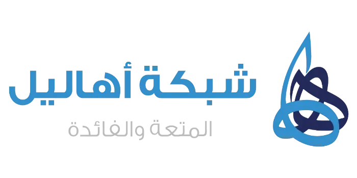 بوابة أهاليل للمتعة والفائدة