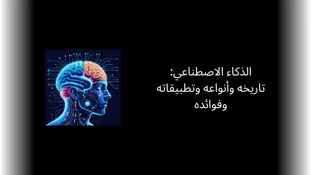 ما هو الذكاء الاصطناعي؟ تاريخه وتطبيقاته وفوائده