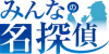 みんなの名探偵ロゴ