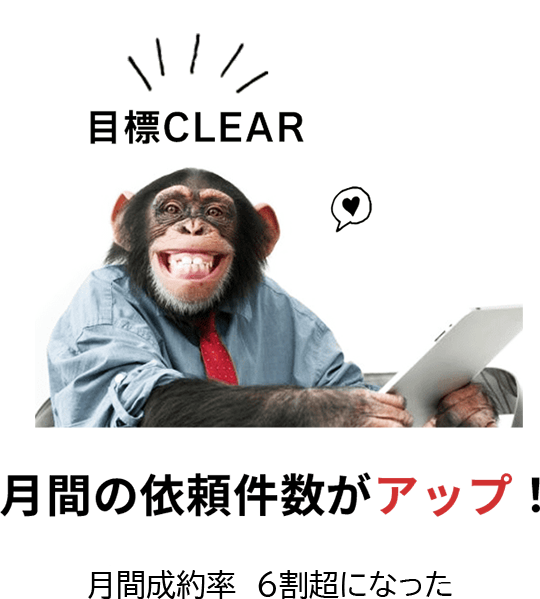 月間の依頼件数がアップ