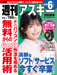 週刊アスキー特別編集 週アス2026June 週刊アスキー特別編集 週アス2026June