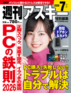 週刊アスキー特別編集 週アス2026July 週刊アスキー特別編集 週アス2026July