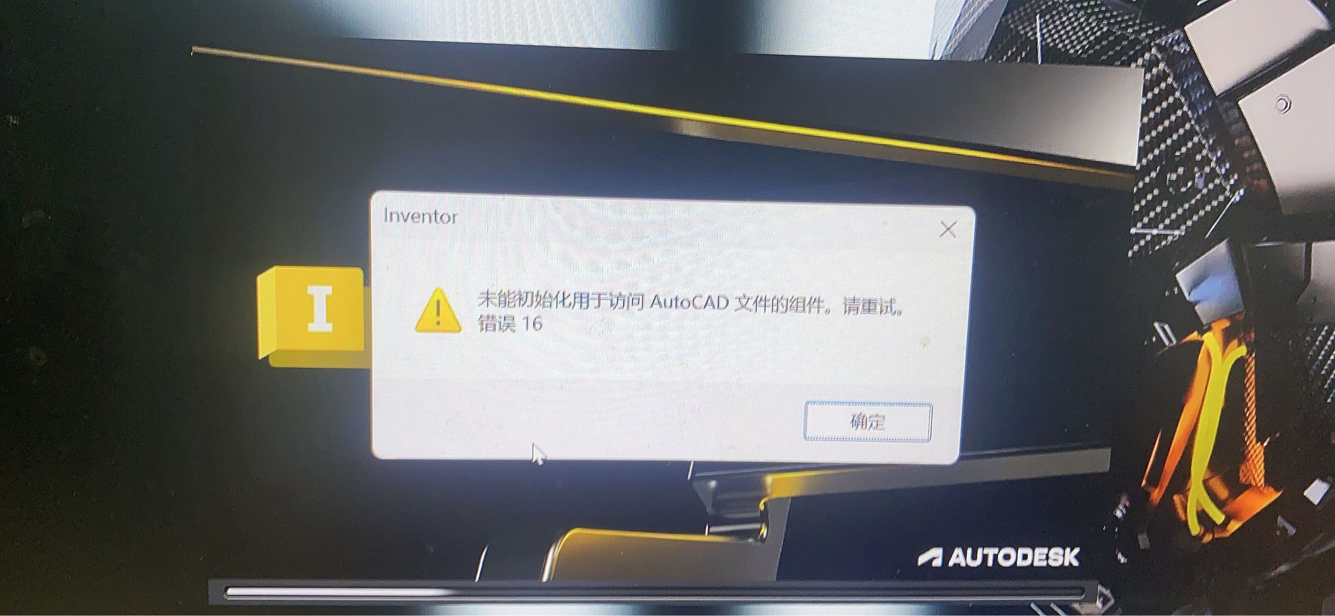 inventor提示无法初始化用于访问 AutoCAD 文件的组件。 请重试。 错误 16 