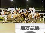 にほんブログ村 競馬ブログ 地方競馬・ばんえいへ