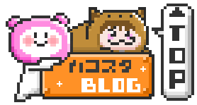 ハコスタブログ