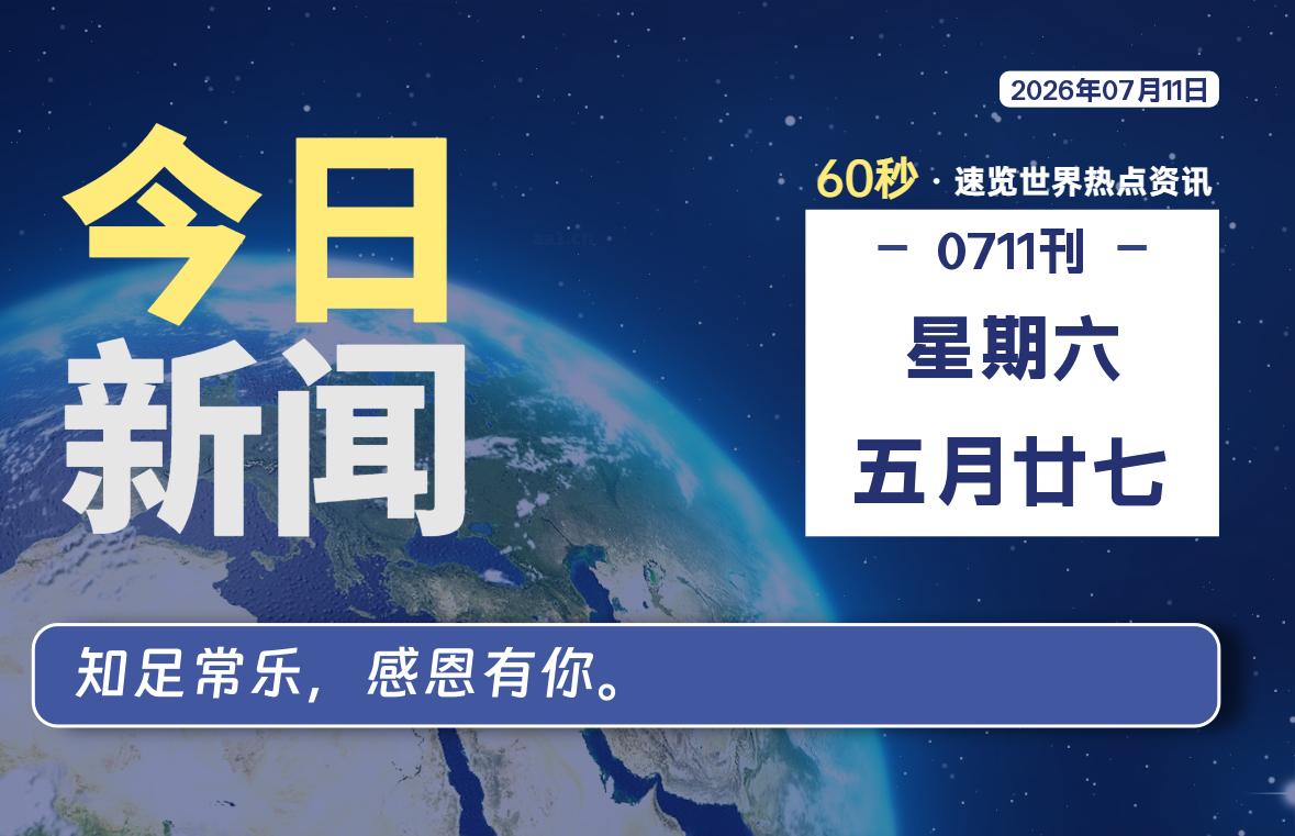 07月11日,星期六, 软件百科带你每天60秒读懂全世界!-软件百科