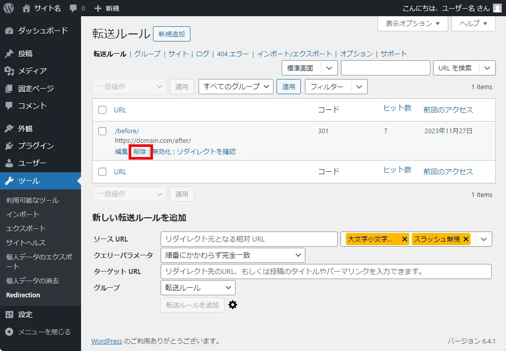 不要になった転送ルールを削除