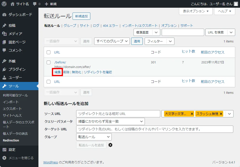作成済みの転送ルールをポイントし、「編集」をクリック
