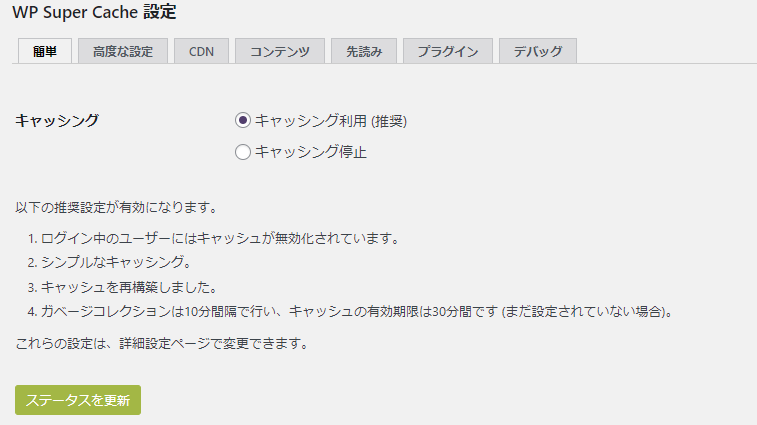 WP Super Cacheの設定