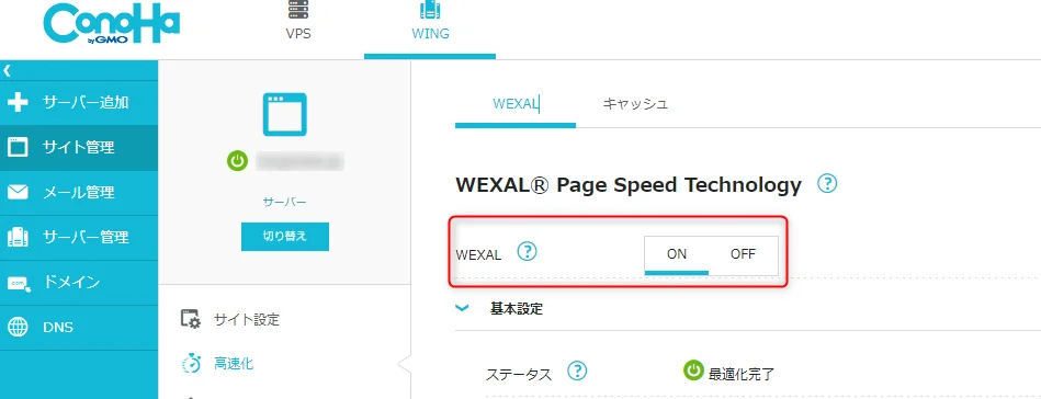 ConohaWINGのWEXALを有効化する