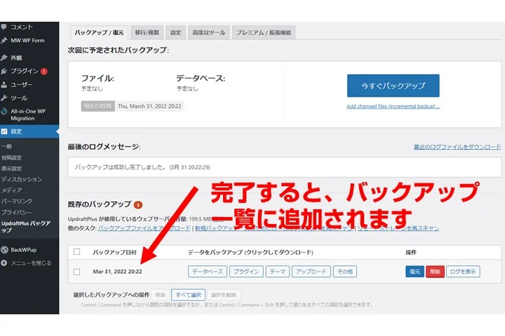 完了すると、バックアップ一覧に表示されます