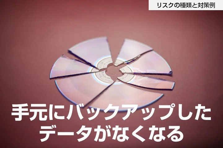 PCの故障などで手元にバックアップしたデータがなくなる