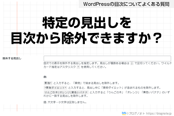 特定の見出しを目次から除外できますか？