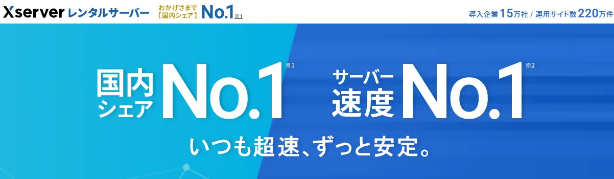 エックスサーバー