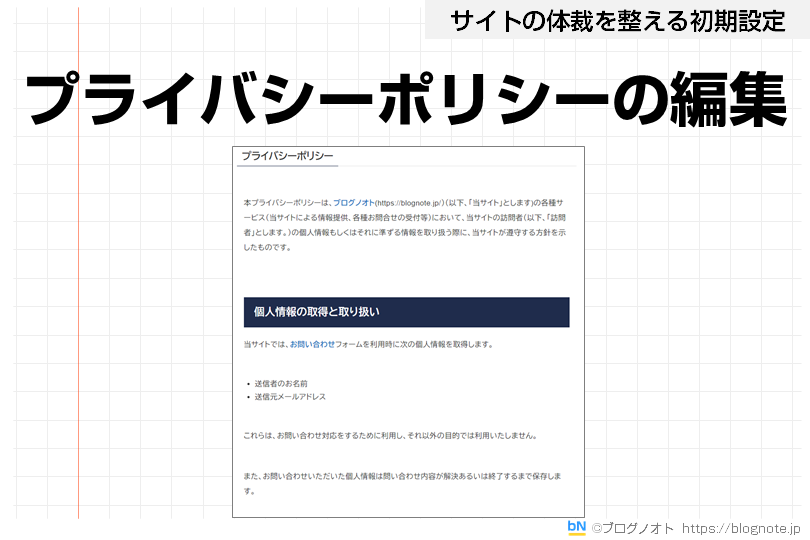 プライバシーポリシーの編集