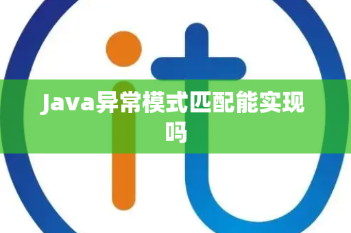 Java异常模式匹配能实现吗