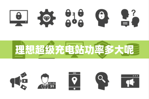 理想超级充电站功率多大呢