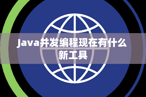 Java并发编程现在有什么新工具