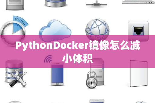 PythonDocker镜像怎么减小体积