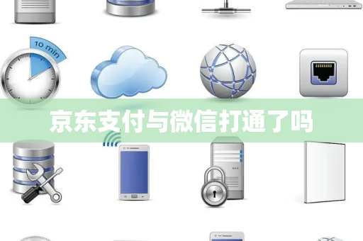 京东支付与微信打通了吗