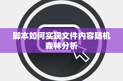 脚本如何实现文件内容随机森林分析