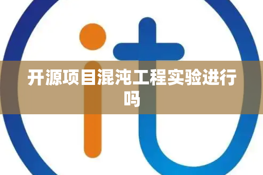 开源项目混沌工程实验进行吗