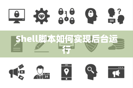 Shell脚本如何实现后台运行