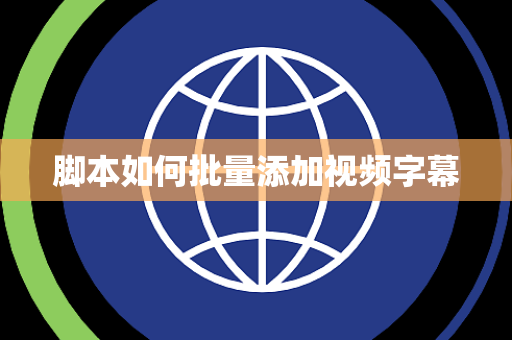 脚本如何批量添加视频字幕
