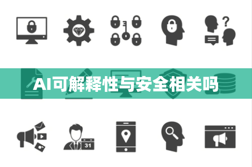 AI可解释性与安全相关吗