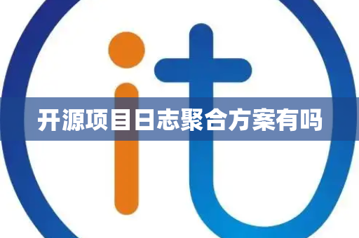 开源项目日志聚合方案有吗