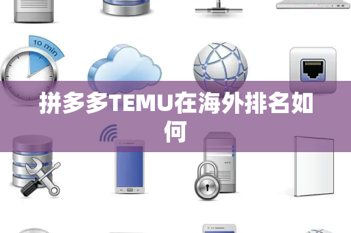 拼多多TEMU在海外排名如何