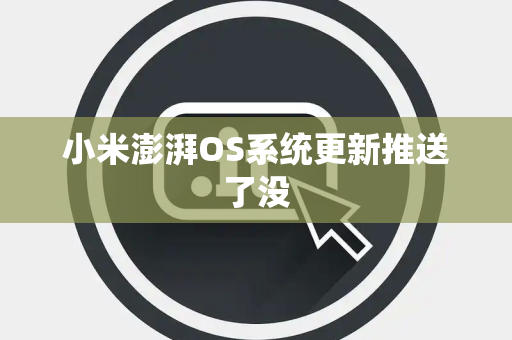 小米澎湃OS系统更新推送了没