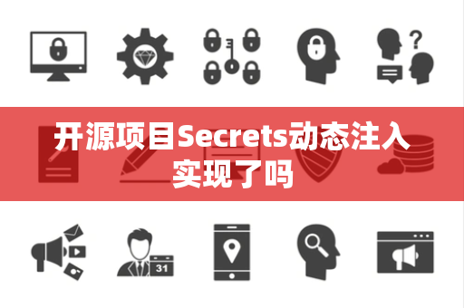 开源项目Secrets动态注入实现了吗
