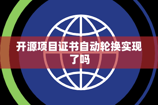 开源项目证书自动轮换实现了吗