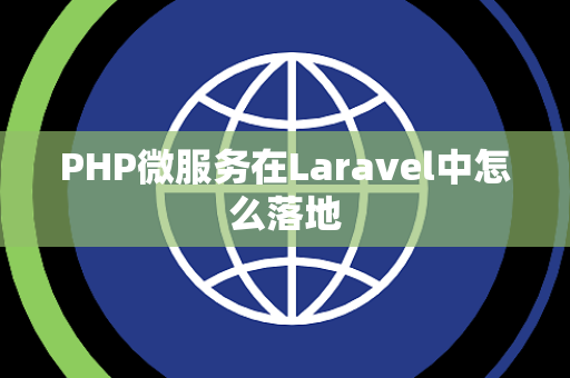 PHP微服务在Laravel中怎么落地