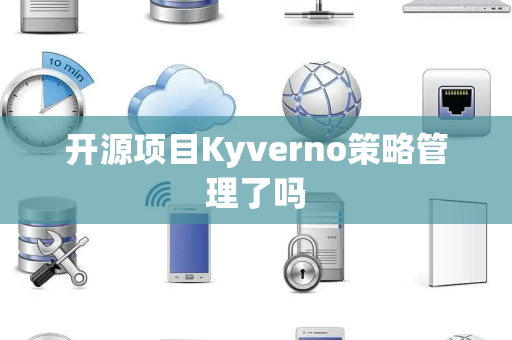 开源项目Kyverno策略管理了吗