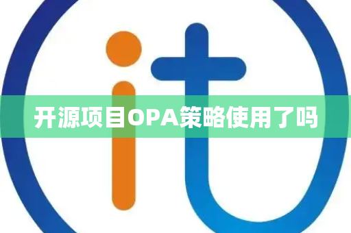 开源项目OPA策略使用了吗