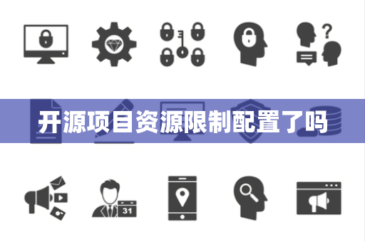 开源项目资源限制配置了吗