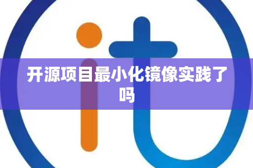 开源项目最小化镜像实践了吗